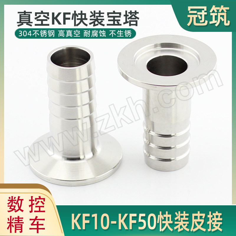 GUANZHU/冠筑 KF真空宝塔接头 KF40-Φ13MM 1个