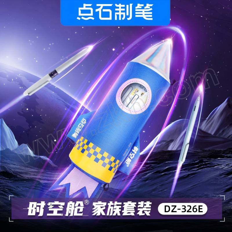 DSZB/点石制笔 时空舱家族火箭笔袋礼盒 DZ-326E 12件 一包两用 1套