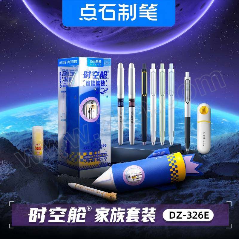 DSZB/点石制笔 时空舱家族火箭笔袋礼盒 DZ-326E 12件 一包两用 1套