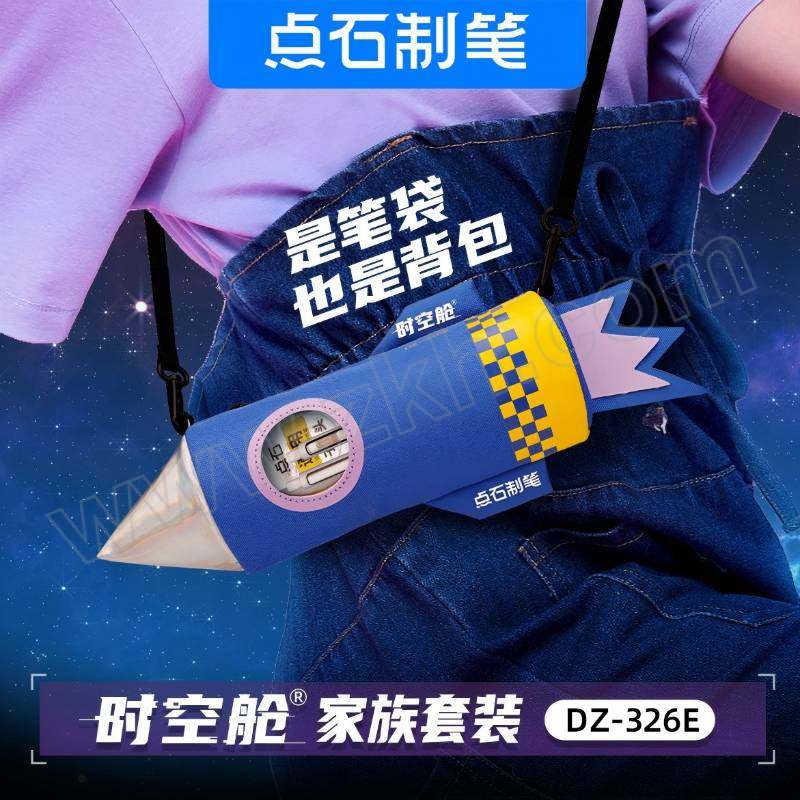 DSZB/点石制笔 时空舱家族火箭笔袋礼盒 DZ-326E 12件 一包两用 1套