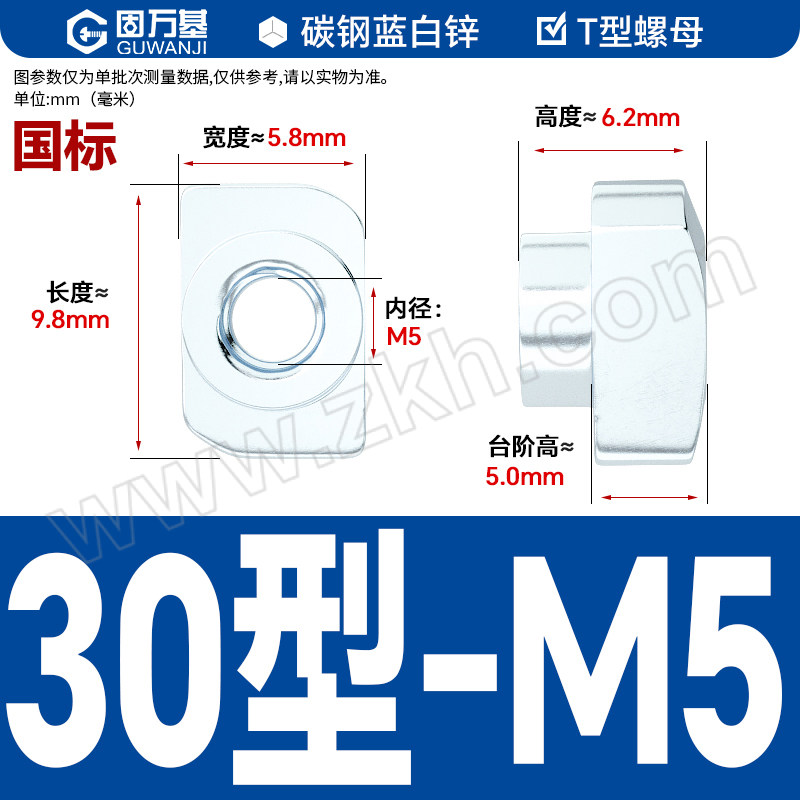 GWJ/固万基 厂标 型材T型螺母 碳钢 镀蓝白锌 国标30型-M5 1个