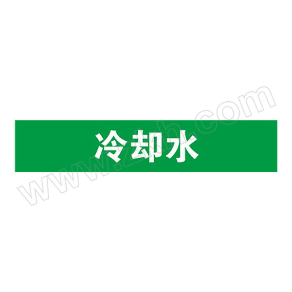 SAFEWARE/安赛瑞 管道标识（冷却水） 14904 自粘性乙烯材料,表面覆保护膜,绿底白字,25×125mm,10张/包 1包