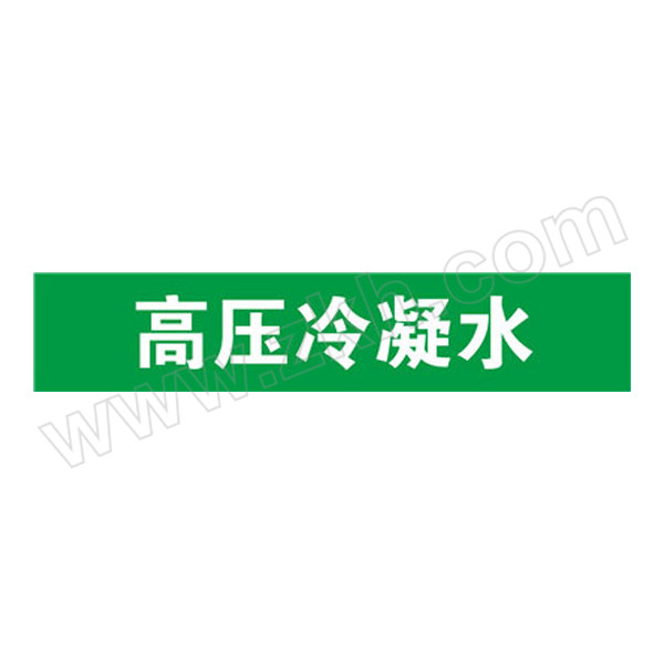 SAFEWARE/安赛瑞 管道标识（高压冷凝水） 14914 自粘性乙烯材料,表面覆保护膜,绿底白字,25×125mm,10张/包 1包