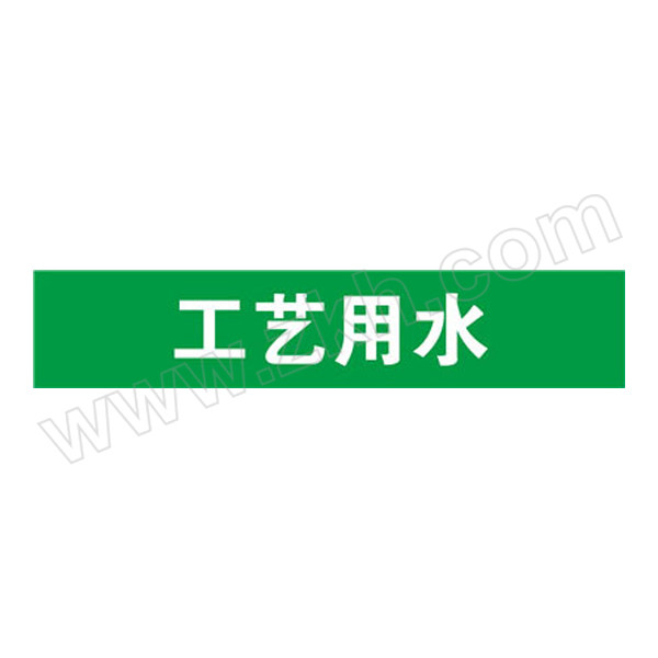 SAFEWARE/安赛瑞 管道标识（工艺用水） 14924 自粘性乙烯材料,表面覆保护膜,绿底白字,25×125mm,10张/包 1包