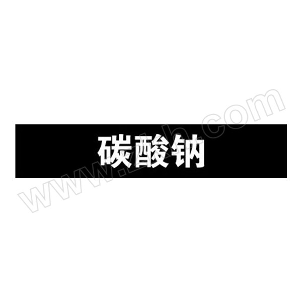 SAFEWARE/安赛瑞 管道标识（碳酸钠） 15048 自粘性乙烯材料,表面覆保护膜,黑底白字,25×125mm,10张/包 1包