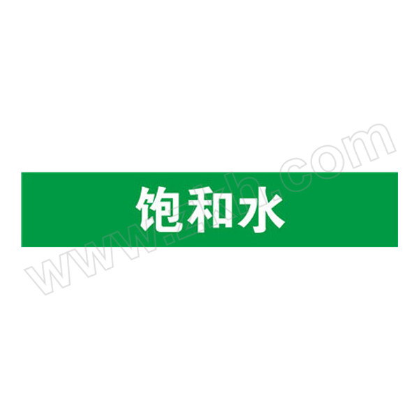 SAFEWARE/安赛瑞 管道标识（饱和水） 15119 自粘性乙烯材料,表面覆保护膜,绿底白字,50×250mm,5张/包 1包