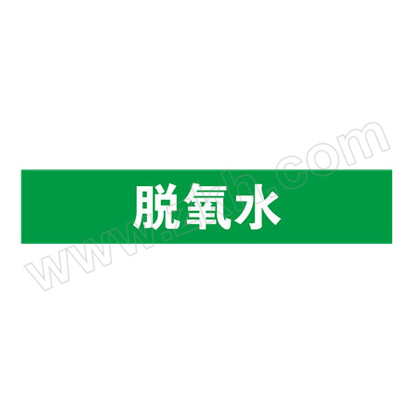 SAFEWARE/安赛瑞 管道标识（脱氧水） 15129 自粘性乙烯材料,表面覆保护膜,绿底白字,50×250mm,5张/包 1包