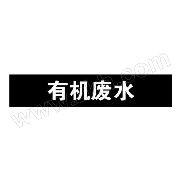 SAFEWARE/安赛瑞 管道标识（有机废水） 15210 自粘性乙烯材料,表面覆保护膜,黑底白字,50×250mm,5张/包 1包