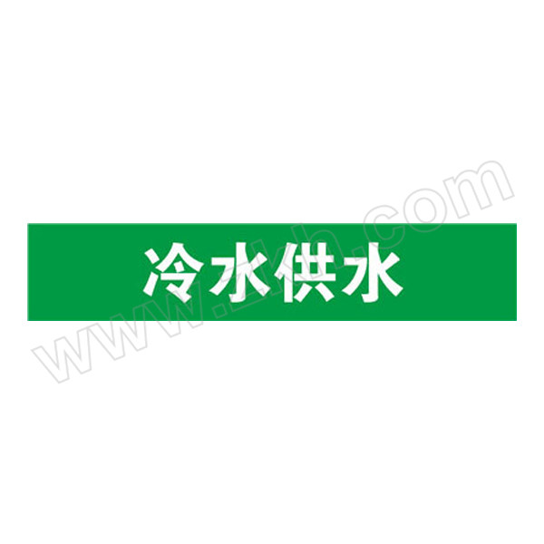 SAFEWARE/安赛瑞 管道标识（冷水供水） 15251 自粘性乙烯材料,表面覆保护膜,绿底白字,100×500mm 1张