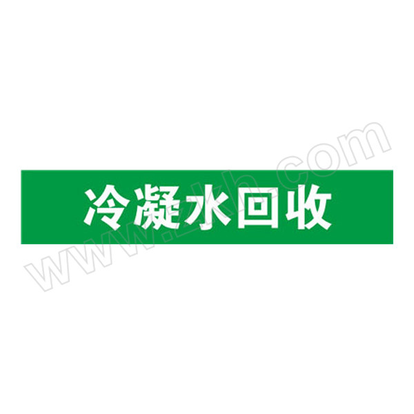 SAFEWARE/安赛瑞 管道标识（冷凝水回收） 15261 自粘性乙烯材料,表面覆保护膜,绿底白字,100×500mm 1张