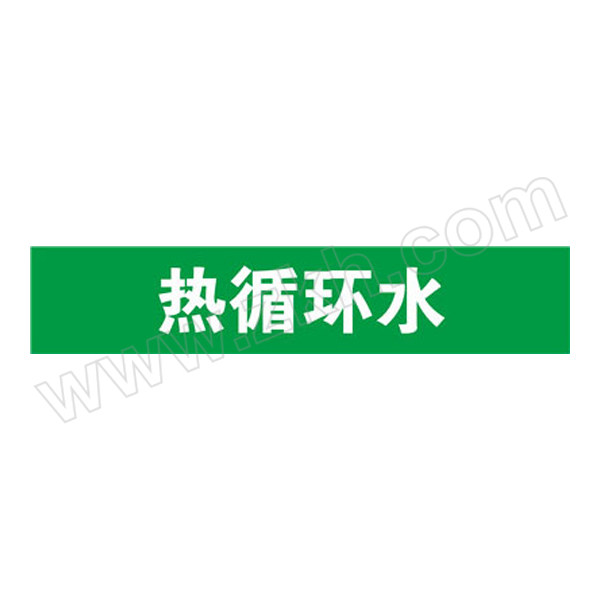 SAFEWARE/安赛瑞 管道标识（热循环水） 15271 自粘性乙烯材料,表面覆保护膜,绿底白字,100×500mm 1张