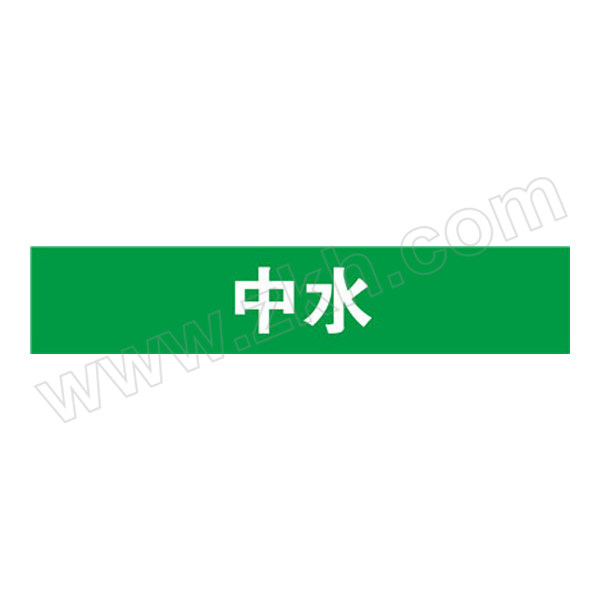 SAFEWARE/安赛瑞 管道标识（中水） 15281 自粘性乙烯材料,表面覆保护膜,绿底白字,100×500mm 1张