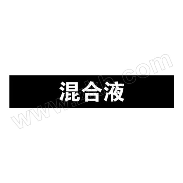 SAFEWARE/安赛瑞 管道标识（混合液） 15391 自粘性乙烯材料,表面覆保护膜,黑底白字,100×500mm 1张