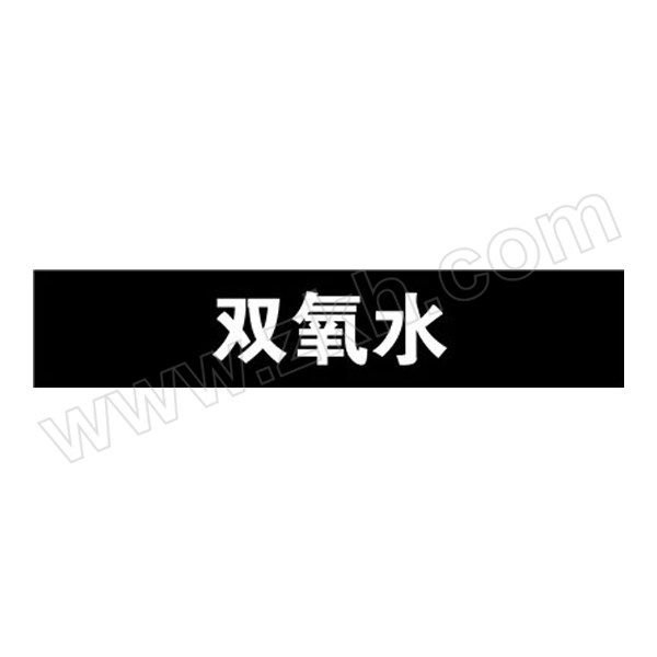 SAFEWARE/安赛瑞 管道标识（双氧水） 15401 自粘性乙烯材料,表面覆保护膜,黑底白字,100×500mm 1张