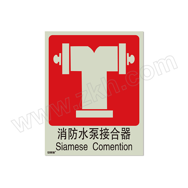 SAFEWARE/安赛瑞 GB消防安全标识(消防水泵接合器) 20010 250×315mm 自发光不干胶 1张