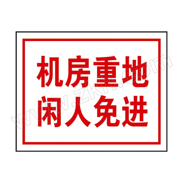 BRADY/贝迪 GB安全标识（机房重地 闲人免进） 机房重地 闲人免进 中文,ABS工程塑料板,250×315mm 1张