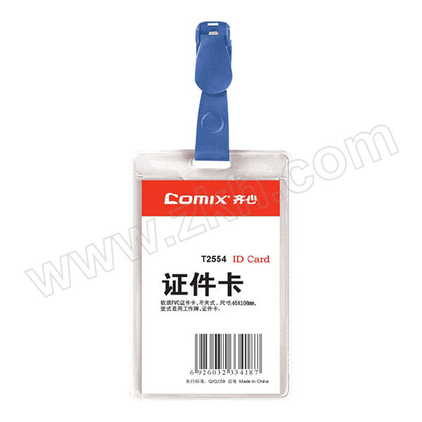 COMIX/齐心 竖式身份识别卡套 T2554 64×106mm 透明 1个
