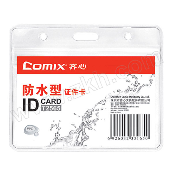 COMIX/齐心 横式防水型身份识别卡套 T2565 102×83mm 透明 10个 1套