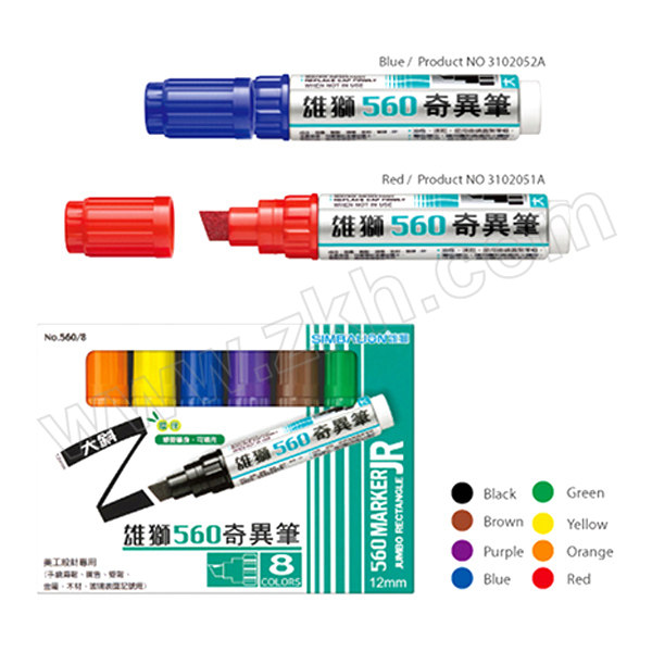 SIMBALION/雄狮 大斜头奇异笔8色装 NO.560/8 黑色 红色 桔色 黄色 绿色 蓝色 紫色 茶色12mm 6色 1盒