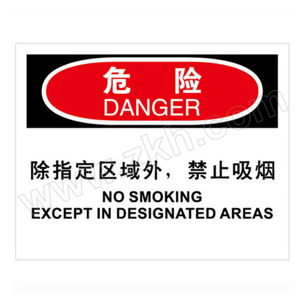 BRADY/贝迪 OSHA安全标识 危险-除指定区域外禁止吸烟 中/英 亚克力 250×315mm 1张