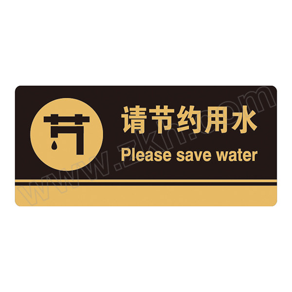 SAFEWARE/安赛瑞 亚克力标识牌（请节约用水） 35258 亚克力材质，厚3MM，背覆3M双面胶，尺寸260mm×120mm 1张