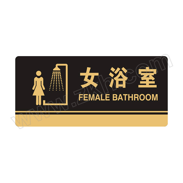 SAFEWARE/安赛瑞 亚克力标识牌（女浴室） 35278 亚克力材质，厚3MM，背覆3M双面胶，尺寸260mm×120mm 1张