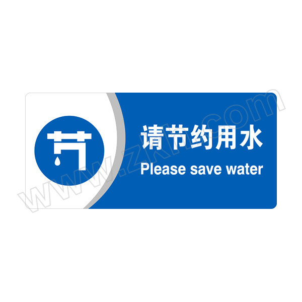 SAFEWARE/安赛瑞 亚克力标识牌（请节约用水） 35418 亚克力材质，厚3MM，背覆3M双面胶，尺寸260mm×120mm 1张