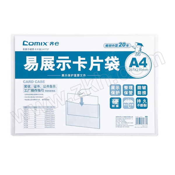 COMIX/齐心 易展示卡片袋 A1737 A4 透明 1个