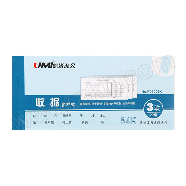 UMI/悠米 三联多栏收据 P01003X 176×83mm 20组 54K 1本