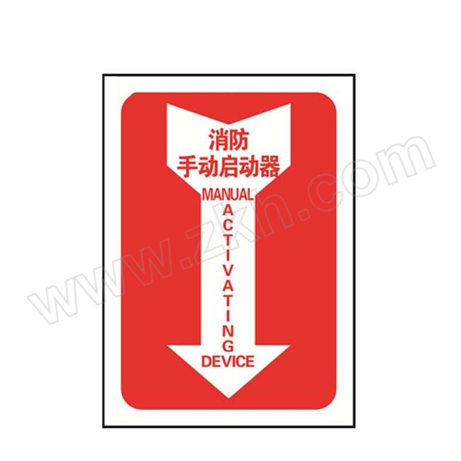 HYSTIC/海斯迪克 HK-13系列消防安全标识 消防手动启动器（箭头款） 不干胶 254×178mm 1个