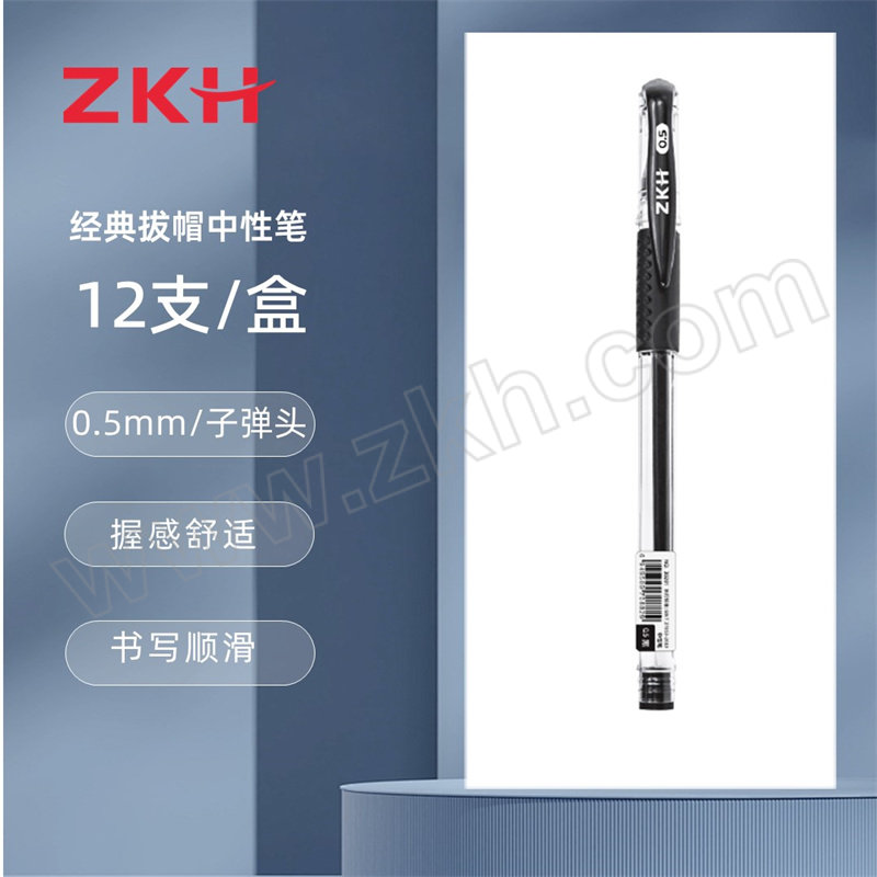ZKH/震坤行 中性笔 30201 0.5mm 黑色 12支 1盒