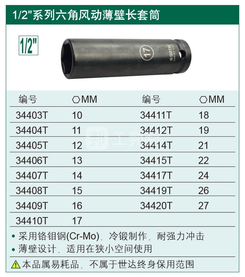 sata/世达 1/2"系列六角风动薄壁长套筒11mm sata