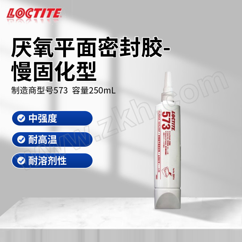 LOCTITE/乐泰 厌氧平面密封胶-慢固化型 573 绿色 中强度法兰密封胶 250mL 1瓶
