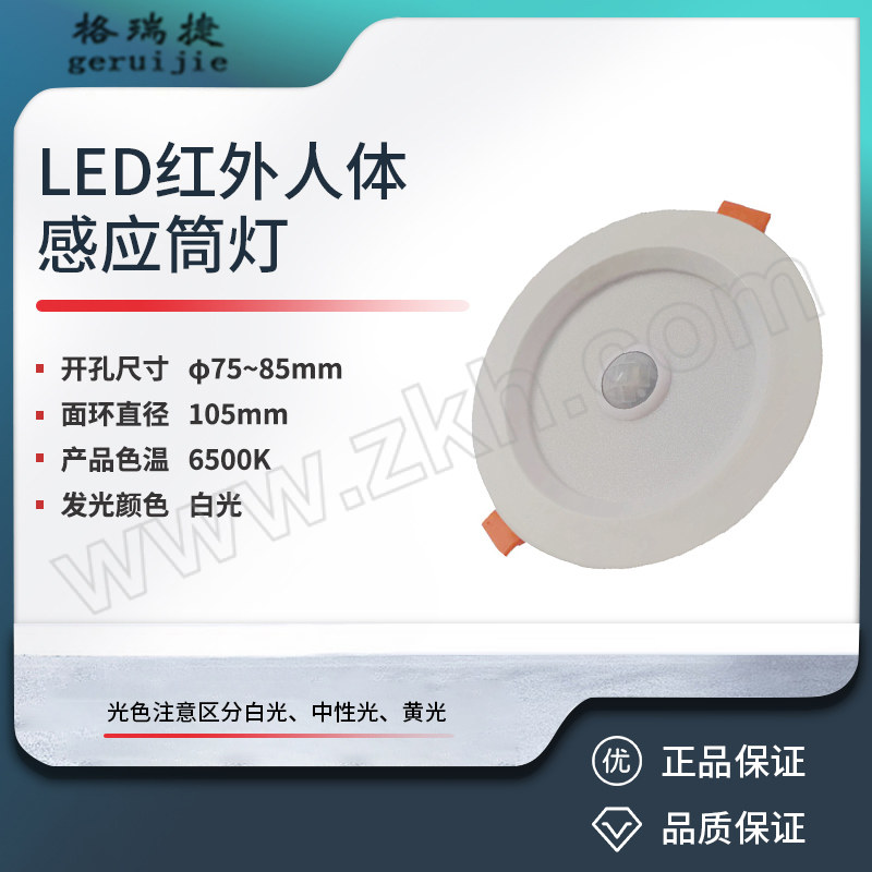GERUIJIE/格瑞捷 LED红外人体感应筒灯 GRJ-HW-5W 红外感应3" 1套