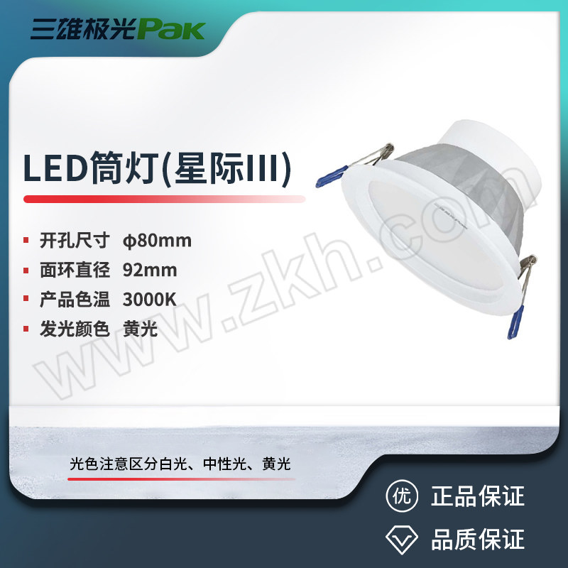 SXJG/三雄极光 LED筒灯(星际III) PAK-LED-C129-5W52-30-W 1个
