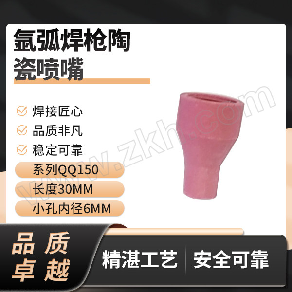 GoldenGlobe/金球 氩弧焊枪陶瓷喷嘴 QQ150 6×30mm 1个