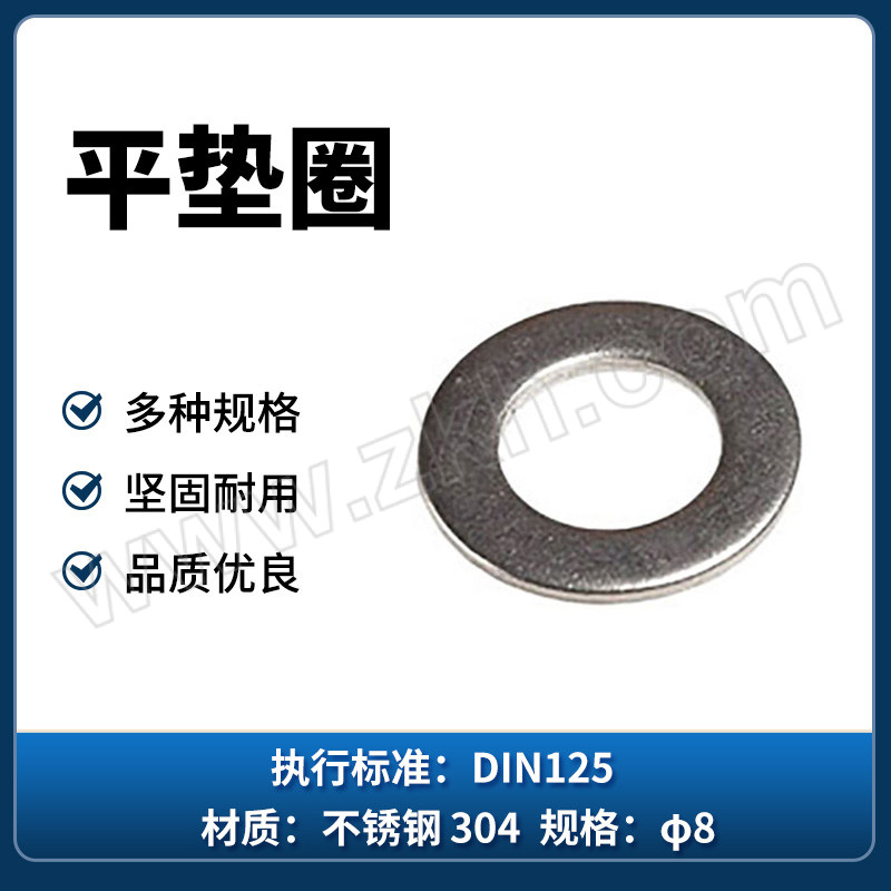QD/强达螺丝 DIN125 平垫圈 不锈钢304 A2-70 本色 φ8 1个