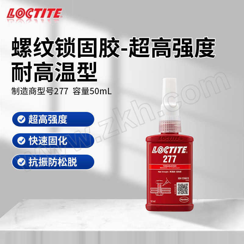 LOCTITE/乐泰 螺纹锁固胶-超高强度耐高温型 277 红色 高强 50mL 1支