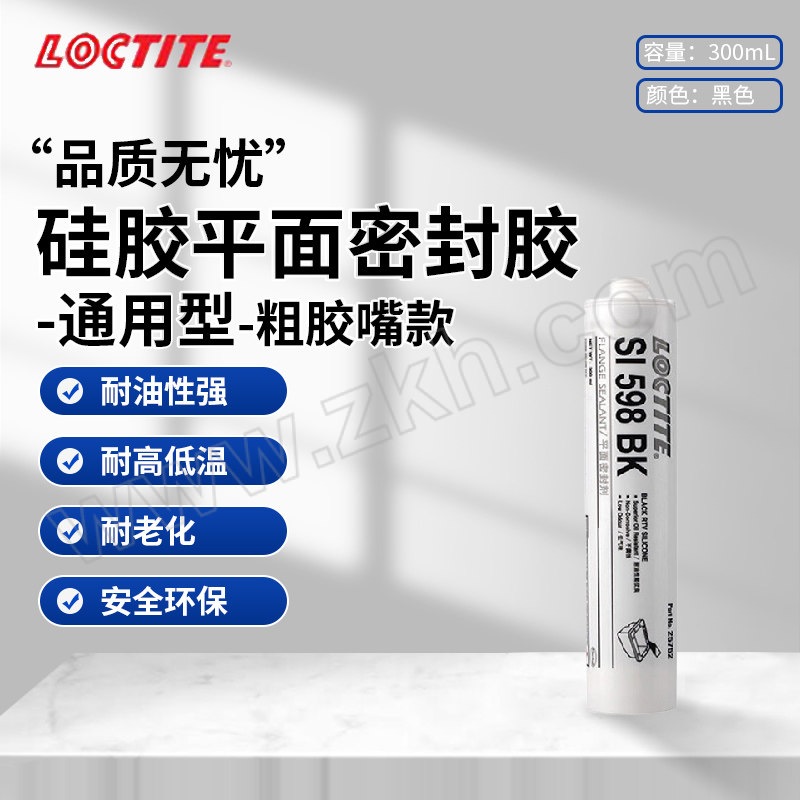 LOCTITE/乐泰 硅胶平面密封胶-通用型-粗胶嘴款 598-粗胶嘴款IDH231571 黑色 法兰密封胶 300mL 1支