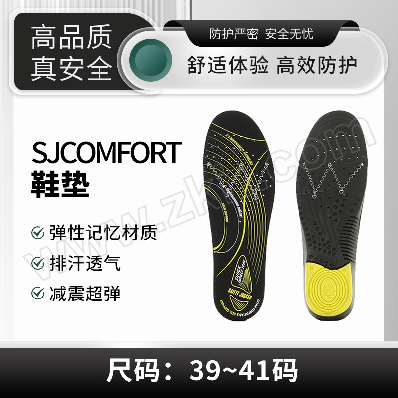 SAFETY JOGGER/鞍琸宜 SJCOMFORT鞋垫 800101 39~41码 1双