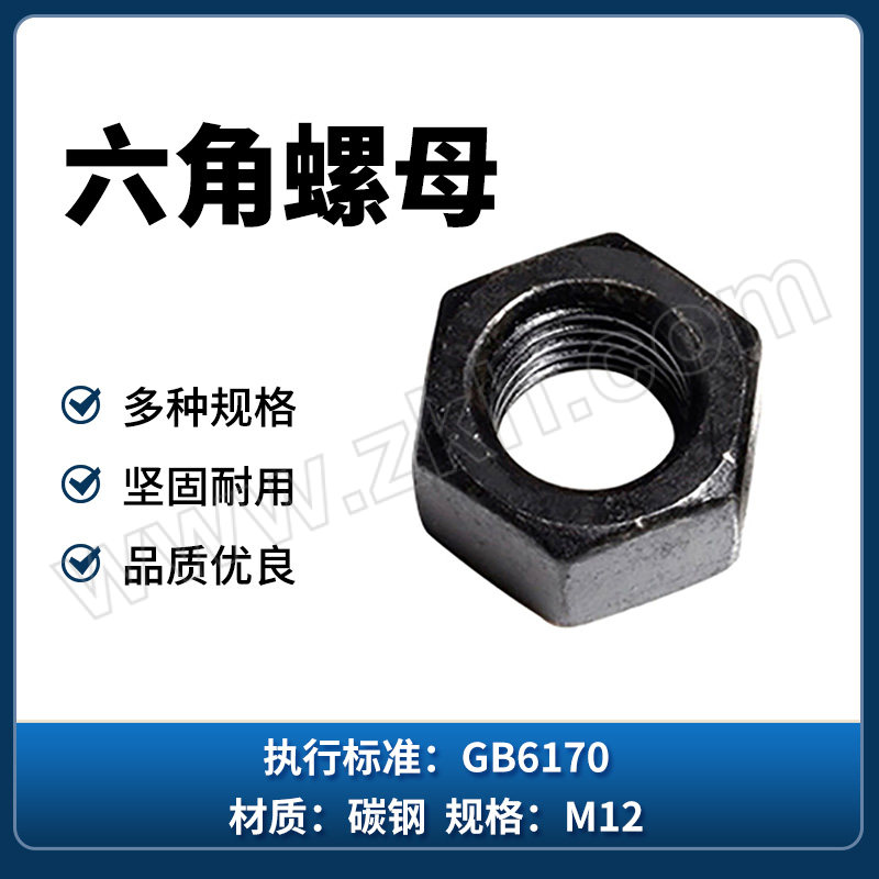 QD/强达螺丝 GB6170 六角螺母 碳钢 8级 发黑 M12 1个