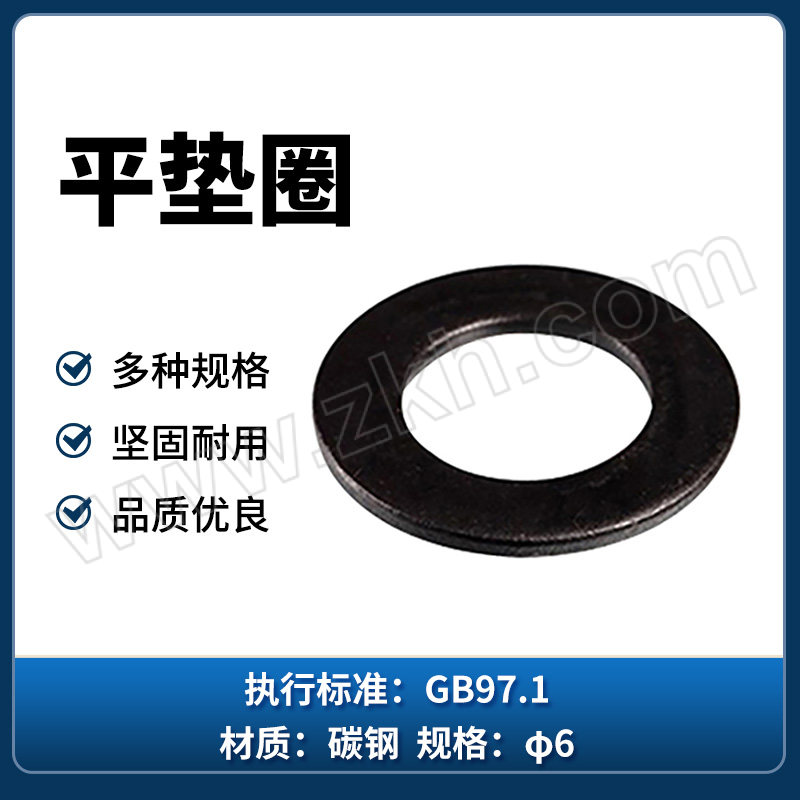 QD/强达螺丝 GB97 平垫圈 100HV 碳钢 发黑 φ6 1个