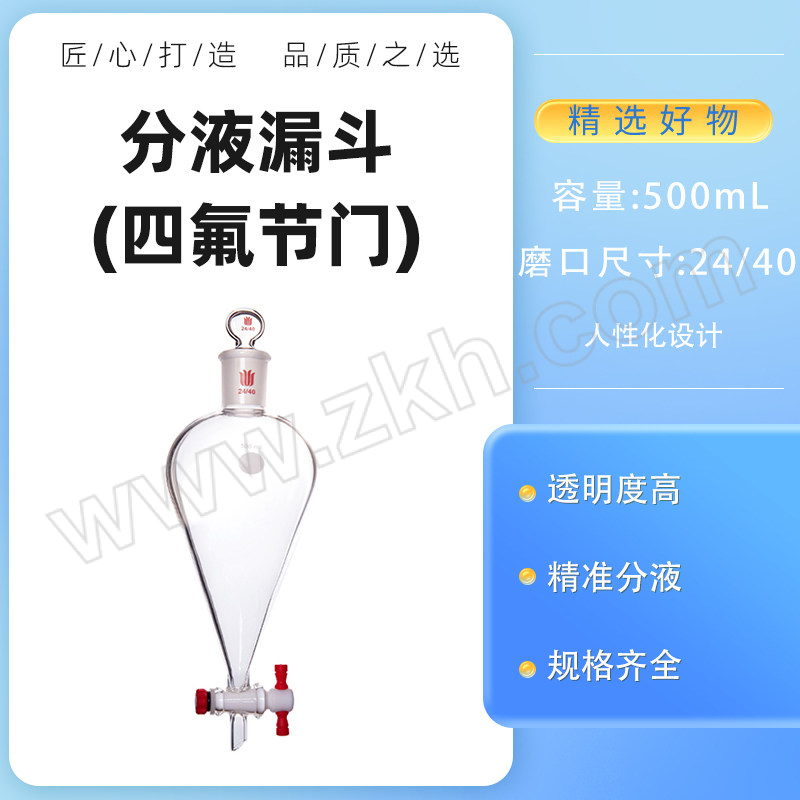 SYNTHWARE/欣维尔 分液漏斗(四氟节门) F474500A 500mL 玻璃活塞 24/40 四氟节门4mm 1个