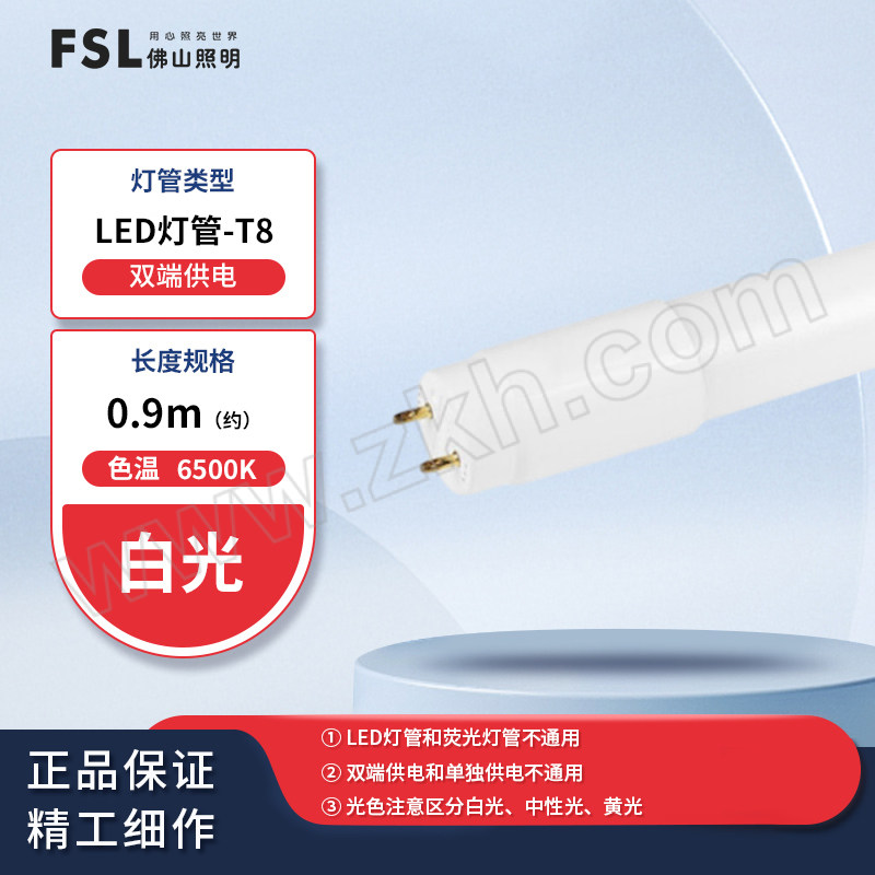 FSL/佛山照明 T8 LED灯管 12W 6500K 0.9M 白光 塑料头 双端接线 整箱优惠装 1支