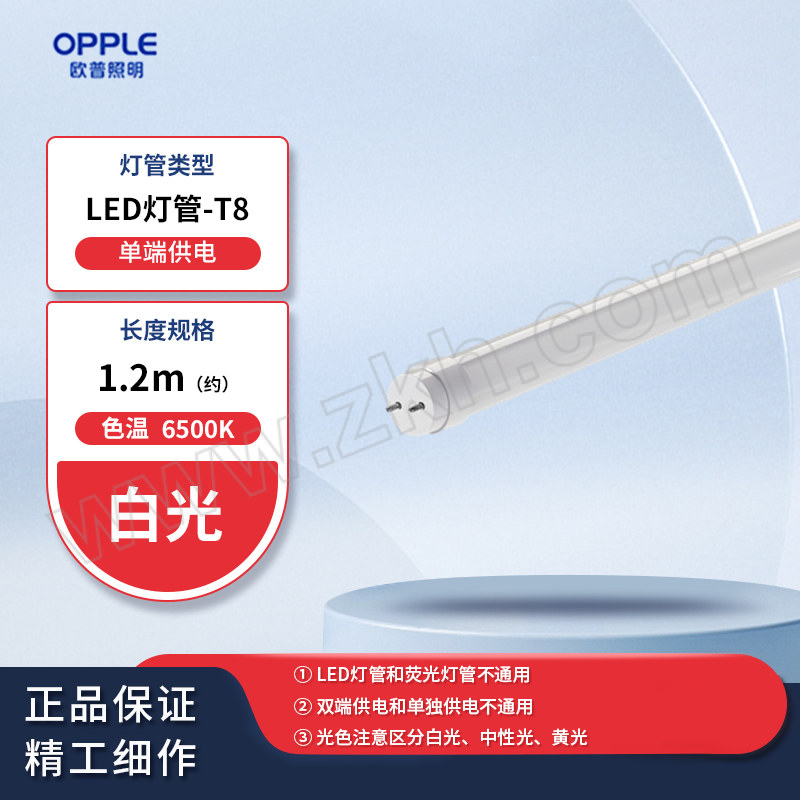 OPPLE/欧普 LED灯管 T8-亮易V-20W-865 6500K 白光 1.2m 单端进电 整件优惠装 1个