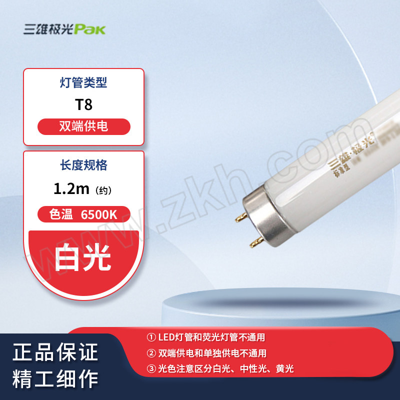 SXJG/三雄极光 T8直管荧光灯管 标准型PAK-T8 36W 6500K 白光 1.2m 双端供电 1支