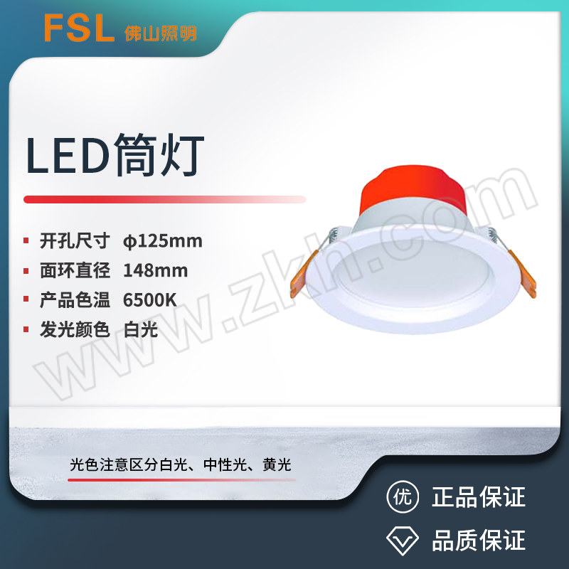 FSL/佛山照明 LED筒灯 4寸 12W 6500K 白光 开孔Φ125mm 全白 1套