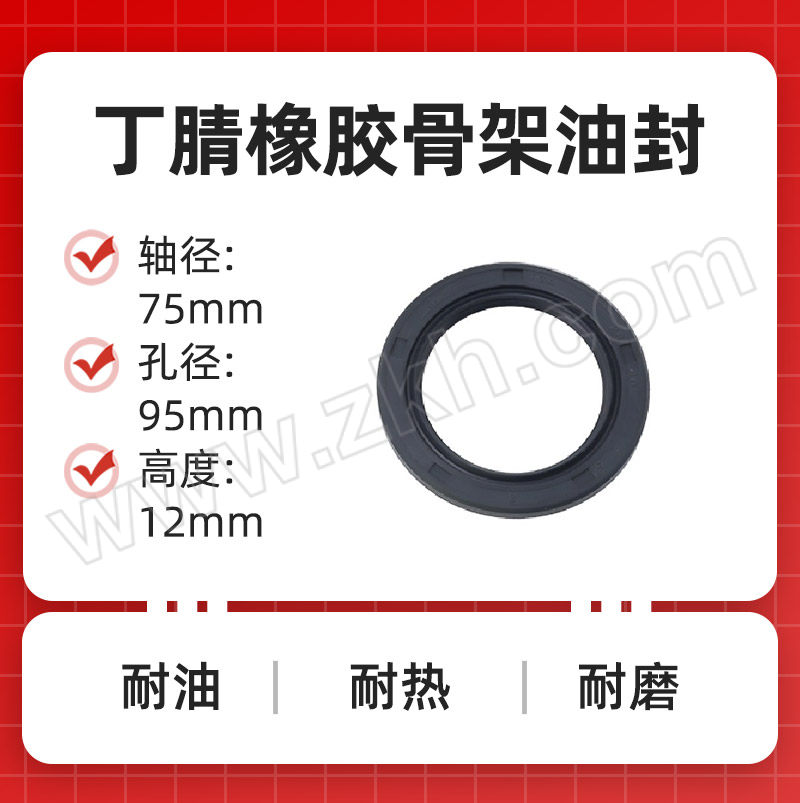 ZHIDE/质德 丁腈橡胶骨架油封 75×95×12mm TC NBR 硬度70~90° 黑色 1个