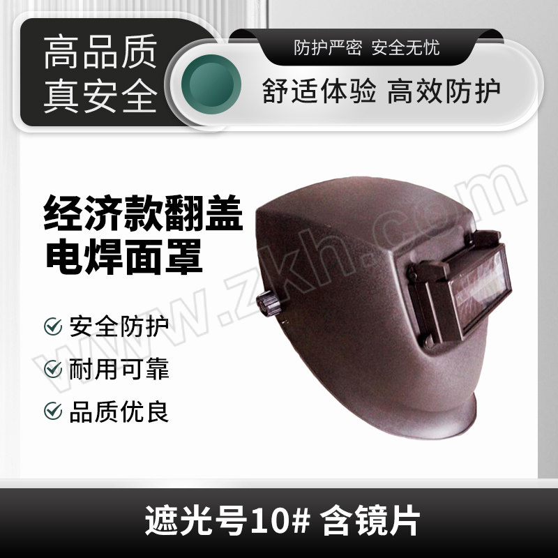 AP/友盟 经济款翻盖电焊面罩 AP-3303 遮光号10# 含镜片 1副