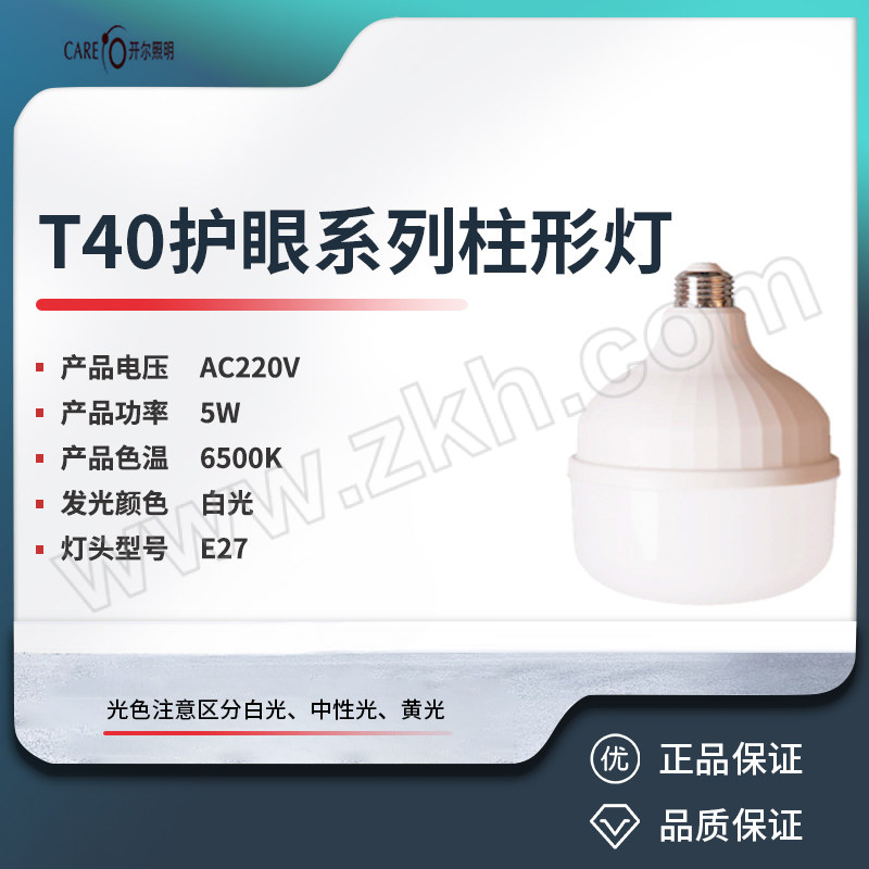 CARE/开尔照明 T40护眼系列柱形灯 T40-5 色温6500K 白光 电压220V 灯头E27 1支